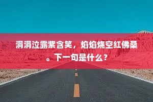 闻君欲行西入秦，君行不用过天津。全诗是什么？