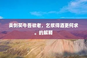 根深枝茂成语的解释