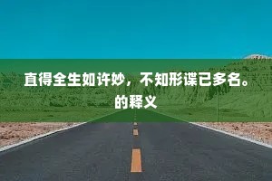 根生土长成语的释义
