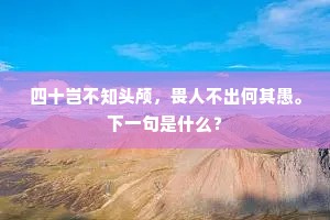 若舍烦恼觅菩提，不知何方有佛地。出自哪首诗？