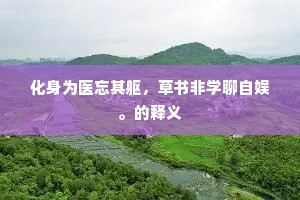 世人见静元无静，看似闲时亦不闲。下一句是什么？