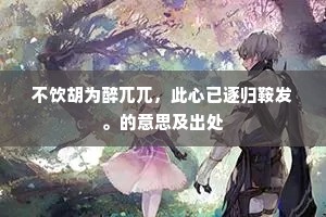 迷时爱欲心如火，心开悟理火成灰。的意思及出处