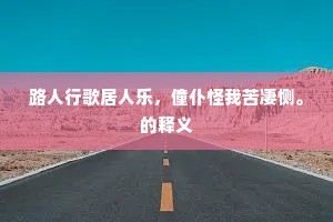 黄叶飘零化作尘，本来非妄亦非真。出自哪首诗？
