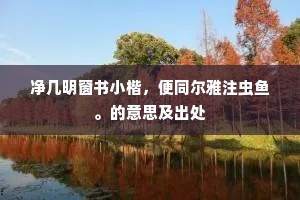 耿耿于怀成语的释义