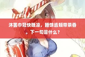 万顷湘江洗不清，无生曲调何时了。全诗是什么？