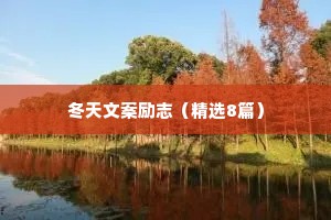情感语录经典治愈短文（精选8篇）