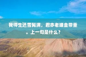 来去自然无障碍，出入生死有何忧。全诗是什么？