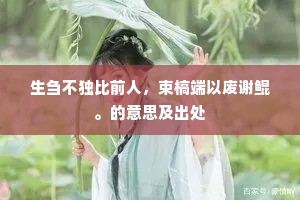 公而忘私成语的拼音