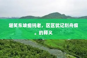 公尔忘私成语的释义