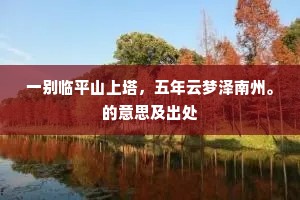 但自无心于万物，何妨万物常围绕。的意思及出处