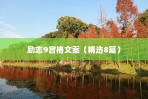 心理学治愈文案情感语录（通用40句）