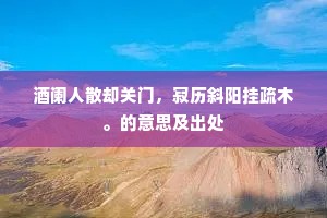 五月衲衣犹近火，起来白鹤冷青松。出自哪首诗？