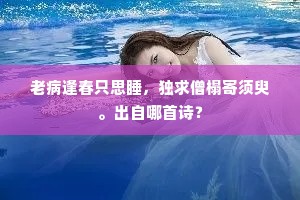 谁论重德光青史，过里犹歌卧辙风。上一句是什么？