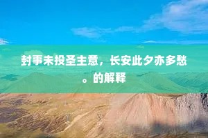千日废台还挂镜，数年尘面再新妆。的意思及出处