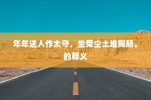 面脸丹如朱顶鹤，髭髯长似绿毛龟。下一句是什么？