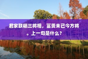 欲知相府生辰日，此是人间祭灶时。全诗是什么？