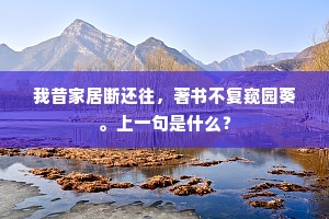 若还猜妾倩人书，误了平生多少事。的解释