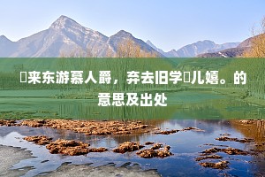 翻忆潘郎章奏内，阴阴日暮好沾巾。出自哪首诗？