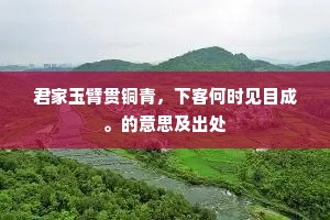 虎穴功辉，骊渊珠灿，虺域终尘土。全诗是什么？