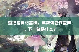 遥想千家野哭，正都门、酒温歌竞。的意思及出处
