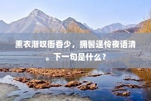 凄凉笛里关山月，憔悴吟边海树秋。上一句是什么？