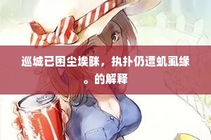 冰弦怨结嶷云冷，翠袖愁添竹露寒。的释义