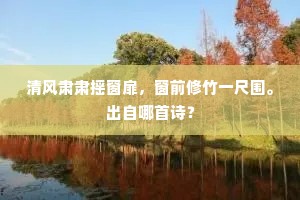 圣功成兮至乐脩，大道叶兮皇风流。上一句是什么？