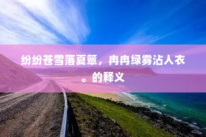 蓟地宝刀徒抱恨，虎门烈焰翻成罪。的解释