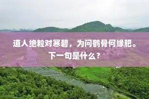花果飘零休怅望，灵根遍植凭精进。的解释
