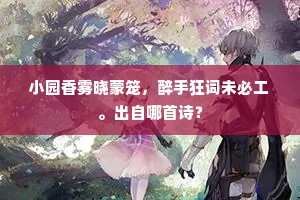 彤管殷殷传朴学，幽兰默默塑人师。上一句是什么？