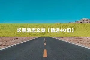 宝妈励志治愈情感语录短句（通用8篇）