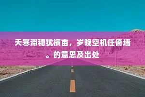 半生猿鸟共山居，吟月吟风两鬓疏。出自哪首诗？