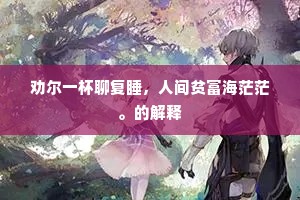 新句未尝忘教化，上才争忍不吹嘘。下一句是什么？