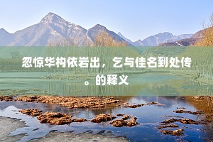 从此升腾休说命，只希公道数封书。上一句是什么？