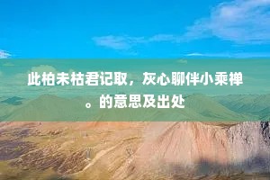 抽却朝簪著钓蓑，近来声迹转巍峨。下一句是什么？