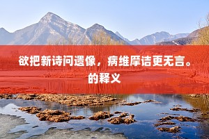 深惭未副吹嘘力，竟困风埃争奈何。全诗是什么？