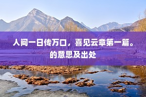 国人久倚东园望，拟築沙堤到广陵。的意思及出处