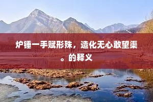 仙人恩重何由报，焚尽星坛午夜香。的意思及出处