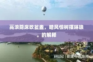汉高新破咸阳后，英俊奔波遂吃虚。全诗是什么？