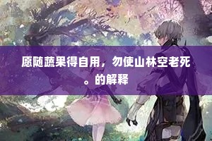 鹄形菜色成语的释义