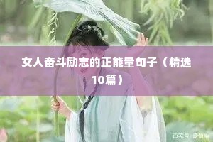 关于价值的励志句子（通用10篇）