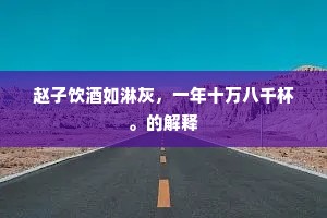鹄峙鸾停成语的释义