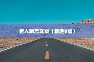英文治愈系情感语录（精选8篇）