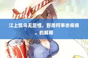 鼓唇摇舌成语的解释