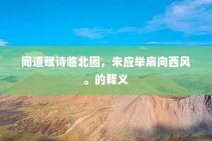 近郭城南山寺深，亭亭奇树出禅林。的意思及出处