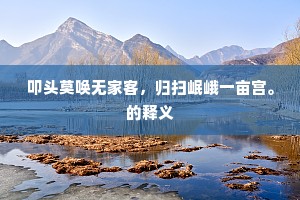 结根幽壑不知岁，耸干摩天凡几寻。的释义