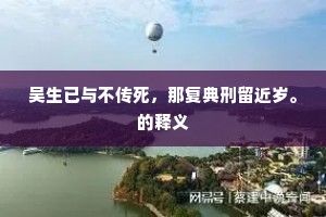 会待良工时一眄，应归法水作慈航。上一句是什么？
