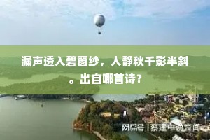 金带冷，画屏幽，宝帐慵熏兰麝薄。出自哪首诗？