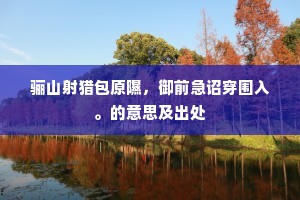 半生才命苦嗟殊，肯更诗穷效圣俞。全诗是什么？