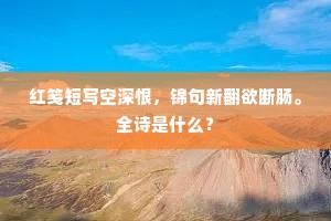 清丝洞裹泉声音，流出空山换古今。下一句是什么？